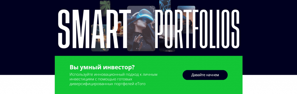 Смарт-портфели от управляющих, etoro