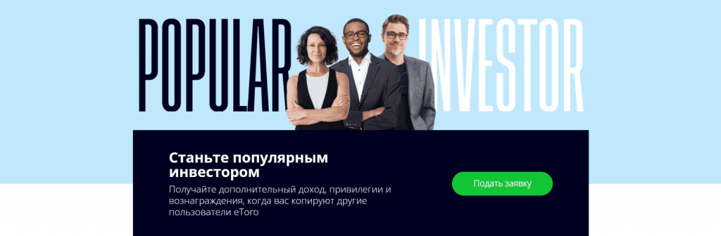 Популярный инвестор, etoro