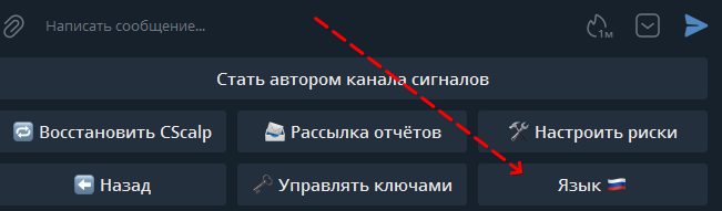Выбор языка Cscalpbot