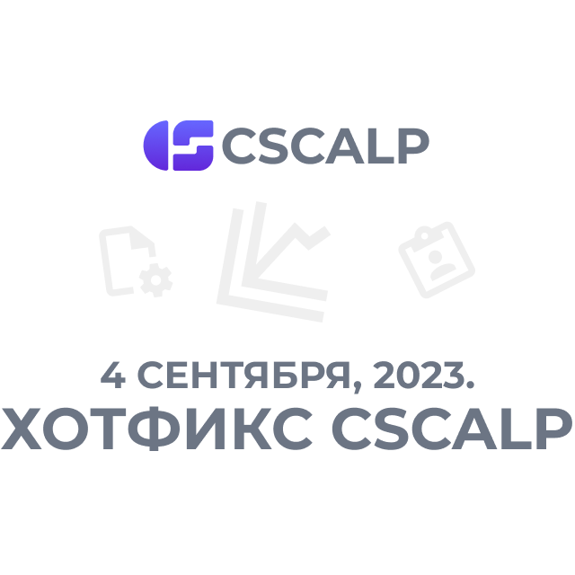 04.09.23 Хотфикс CScalp
