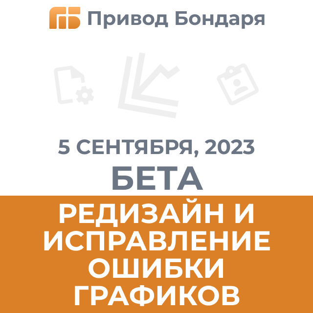 05.09.23 Бета-версия Привода Бондаря: редизайн и исправление графиков