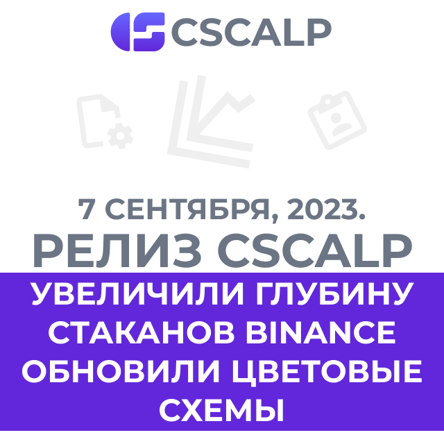 07.09.23 Релиз терминала CScalp: увеличение глубины биржевых стаканов Binance и обновление цветовых схем