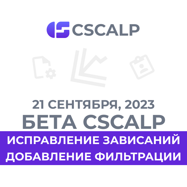 21.09.23 Бета-версия CScalp: исправление зависаний и добавление фильтрация