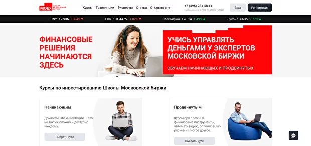 Обучение, Московская биржа