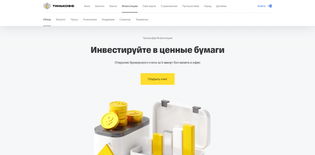 Демо-счет у брокера Тинькофф, биржи с демо-счетом