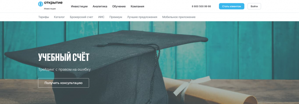 Демо-счет брокера Открытие, биржи с демо-счетом