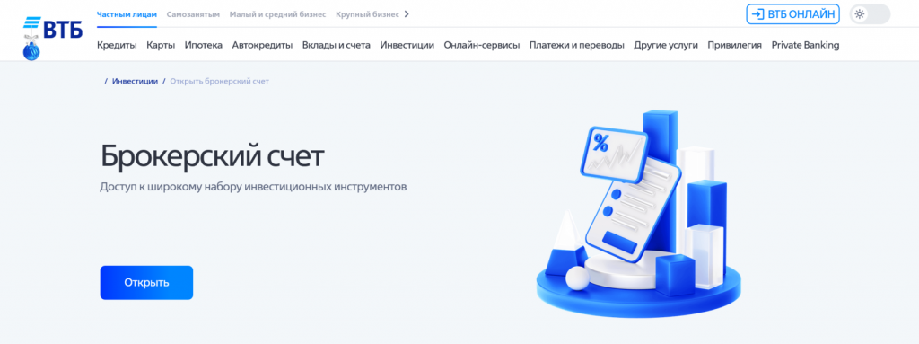 Демо-счет брокера ВТБ, биржи с демо-счетом