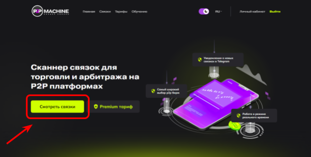 официальный сайт скринера арбитража P2P Machine