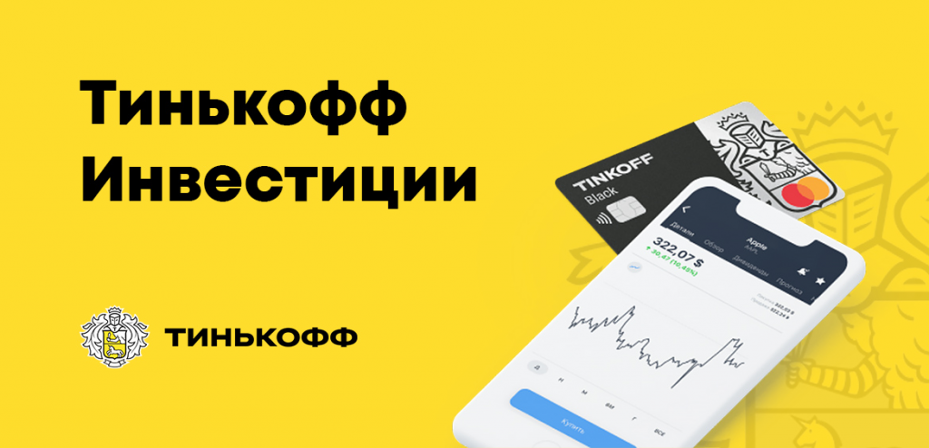 интерфейс торгового терминала Тинькофф Инвестиции