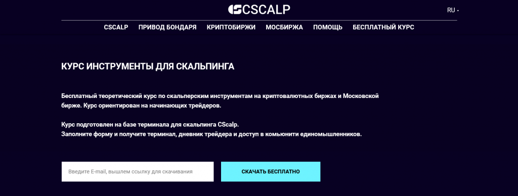 Курс Инструменты для скальпинга от CScalp, трейдинг обучение