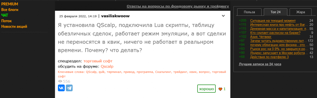 Отзывы о QScalp на Smart-Lab, QScalp