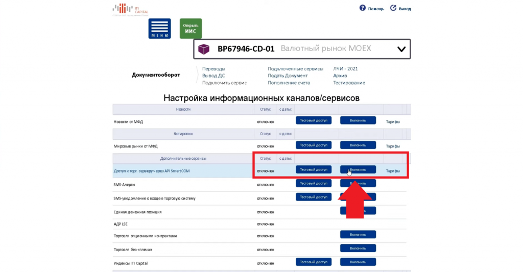 Подключение к SmartCOM, QScalp
