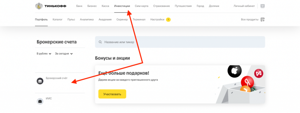 пополнение Тинькофф Инвестиции