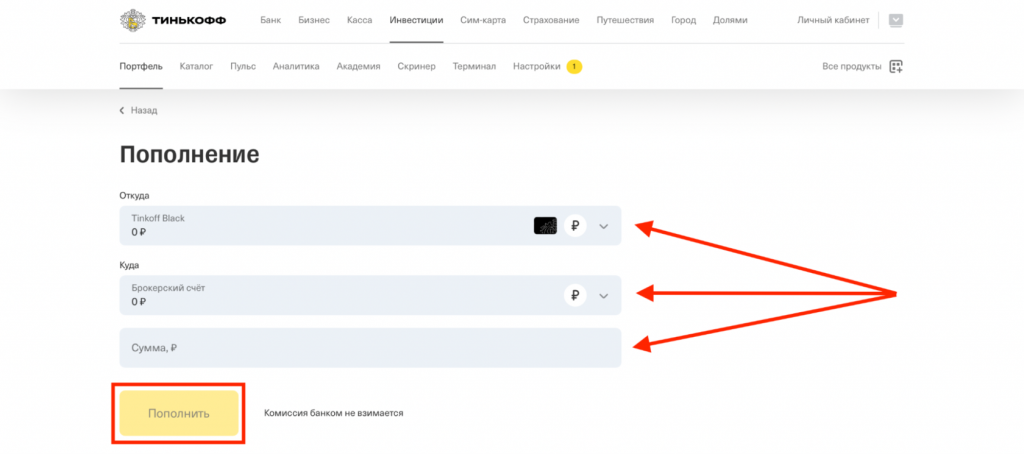 пополнение Тинькофф Инвестиции