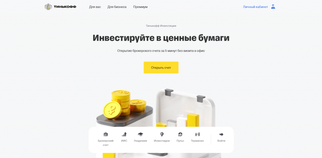 Тинькофф Инвестиции, тинькофф фьючерсы