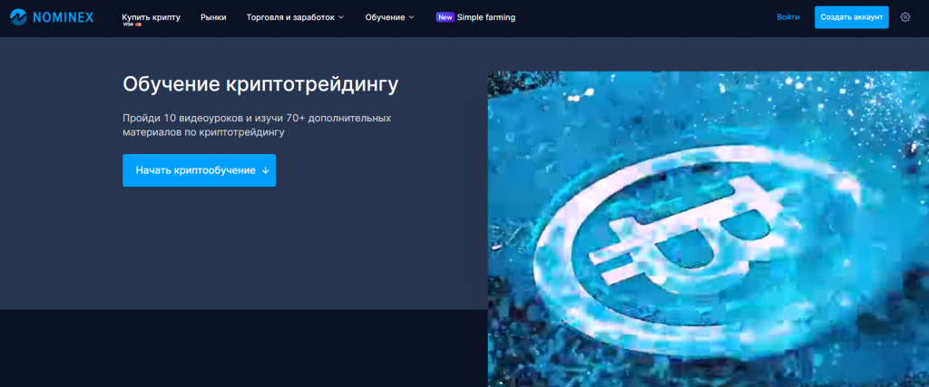 Nominex, трейдинг обучение