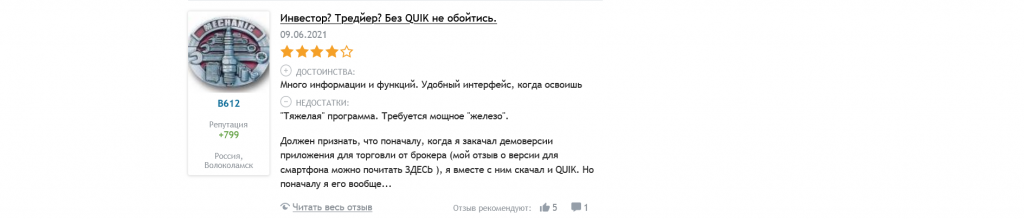 Отзывы о QUIK в Интернете, QUIK
