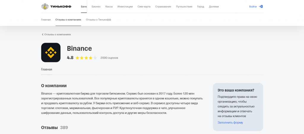 Отзывы о Binance на сайте Тинькофф, как торговать на Binance