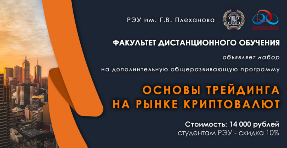 Трейдинг от РЭУ им. Плеханова, трейдинг обучение