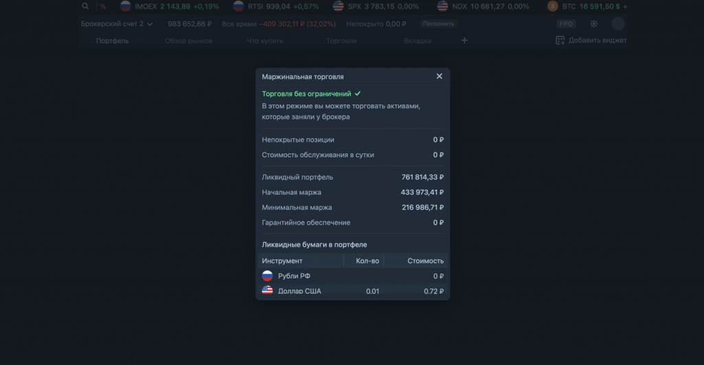 Торговля фьючерсами, Тинькофф Инвестиции терминал
