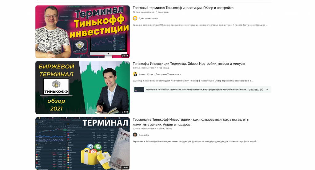 Отзывы на Youtube, Тинькофф Инвестиции терминал