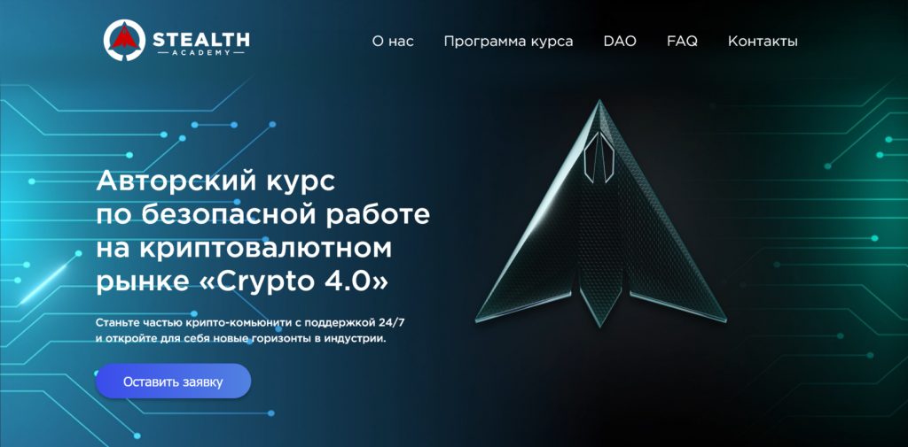 Stealth, Курсы по трейдингу криптовалют