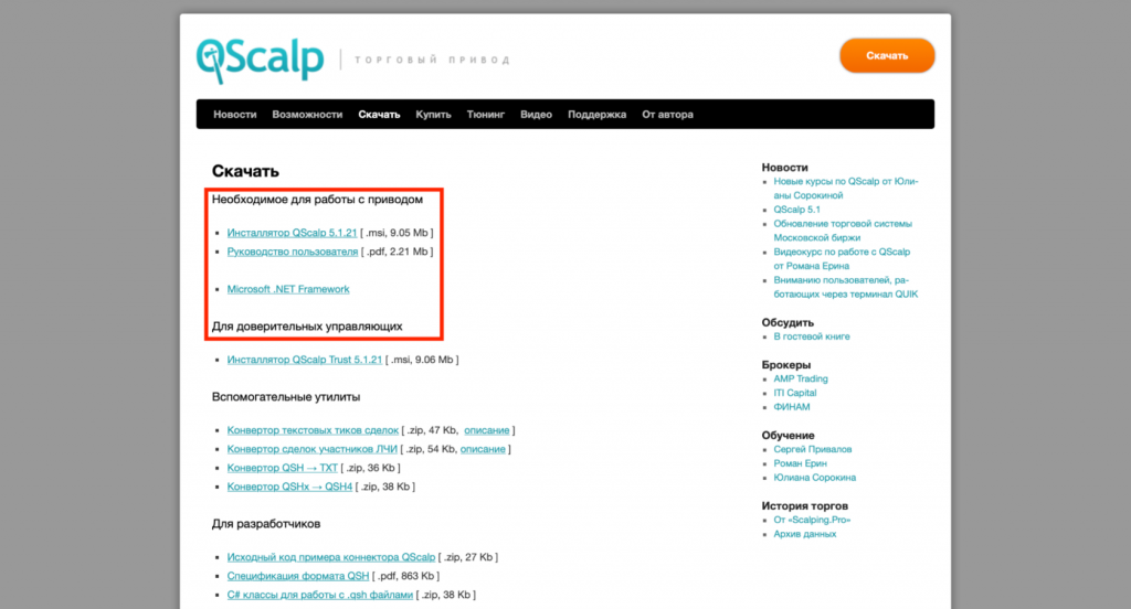 Официальный сайт QScalp, инсталлятор для скачивания QScalp на компьютер