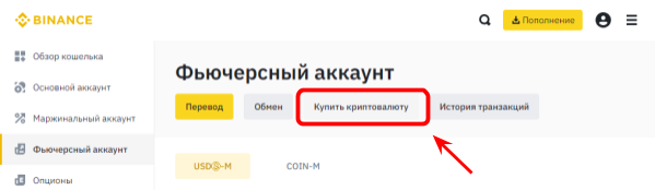 интерфейс Binance, кнопка покупки криптовалюты Binance