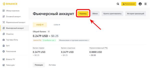 интерфейс Binance, раздел пополнения счета Binance Futures