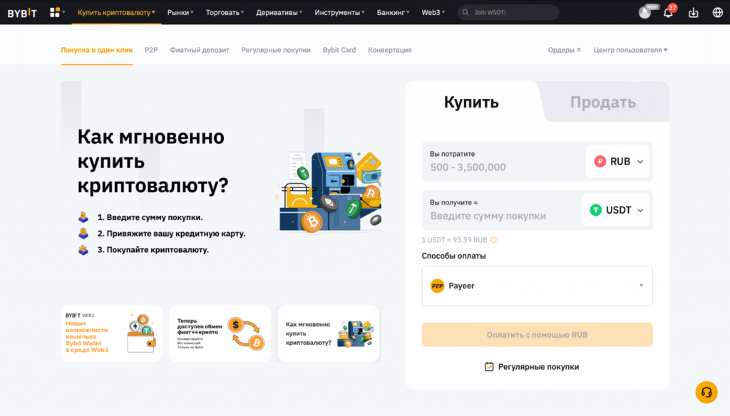 официальный сайт Bybit, раздел Bybit для покупки криптовалюты