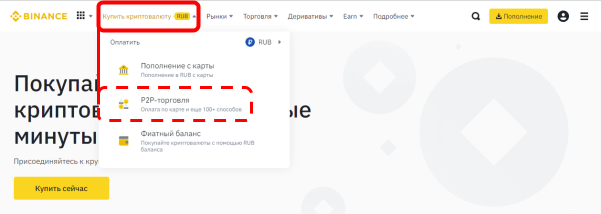 официальный сайт Binance, переход к Binance P2P