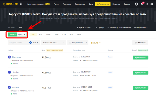 интерфейс Binance P2P, покупка криптовалюты на Binance P2P