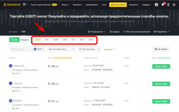 интерфейс Binance P2P, выбор продавца криптовалюты на Binance P2P