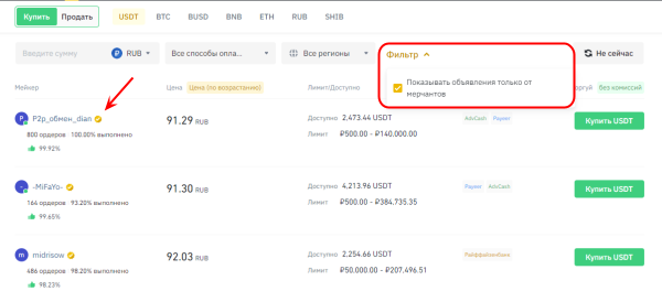 интерфейс Binance P2P, выбор мерчанта на Binance P2P