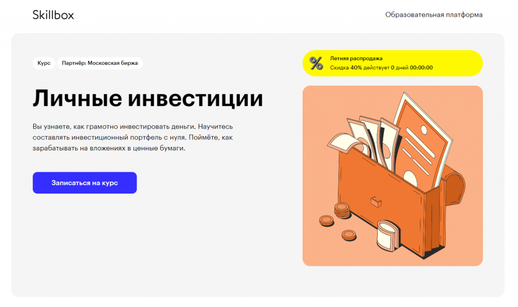 интерфейс Skillbox, курс по инвестированию от Skillbox