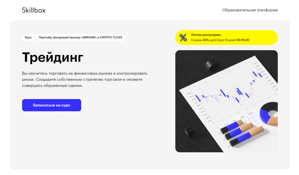 интерфейс Skillbox, курс по трейдингу от Skillbox