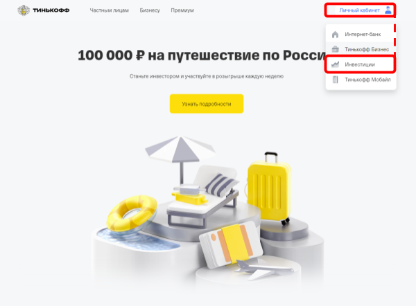 тинькофф инвестиции