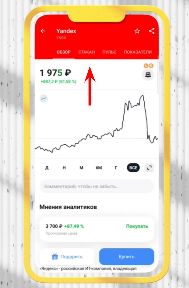график акций яндекса в мобильном приложении тинькофф инвестиции