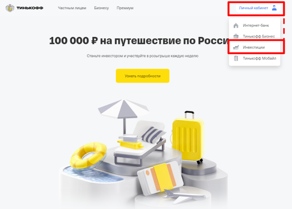 переход к разделу инвестиции в на сайте тинькофф