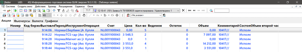 Терминал QUIK, заявки в QUIK