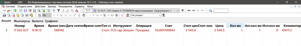 Условные заявки, заявки в QUIK
