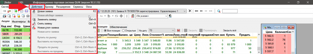 Отправка ордеров, заявки в QUIK