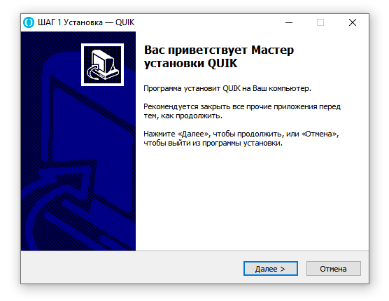 установка QUIK на компьютер, окно установки программы QUIK