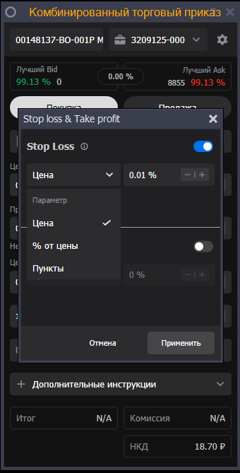 выставление ордеров Stop-Loss и Take-Porfit в терминале Альфа Инвестиции