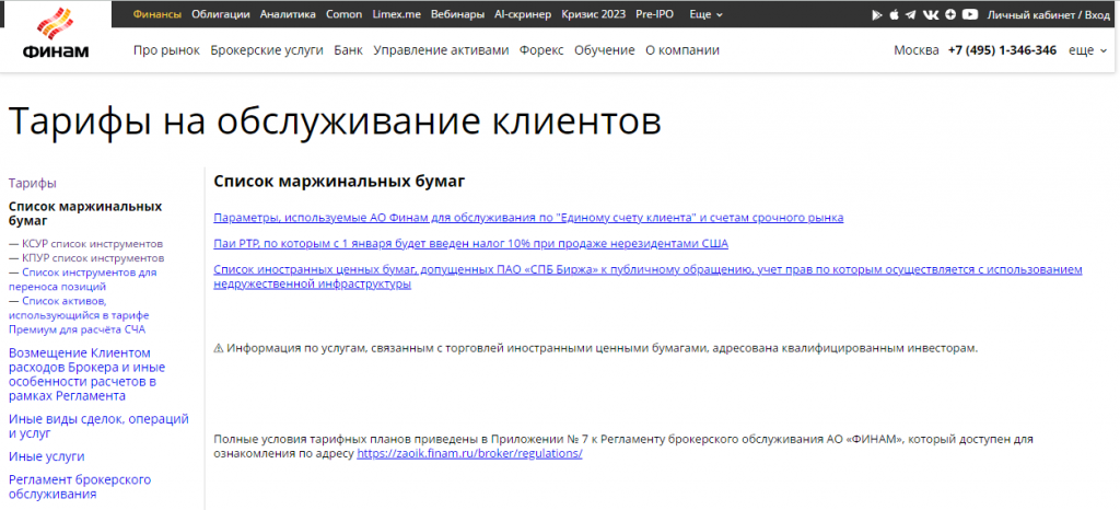 официальный сайт брокера Финам, раздел маржинальной торговли