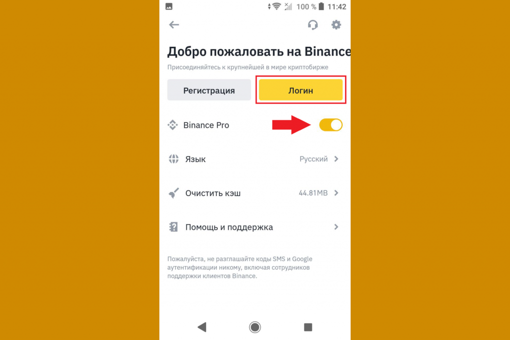 Как войти в аккаунт приложения, Binance