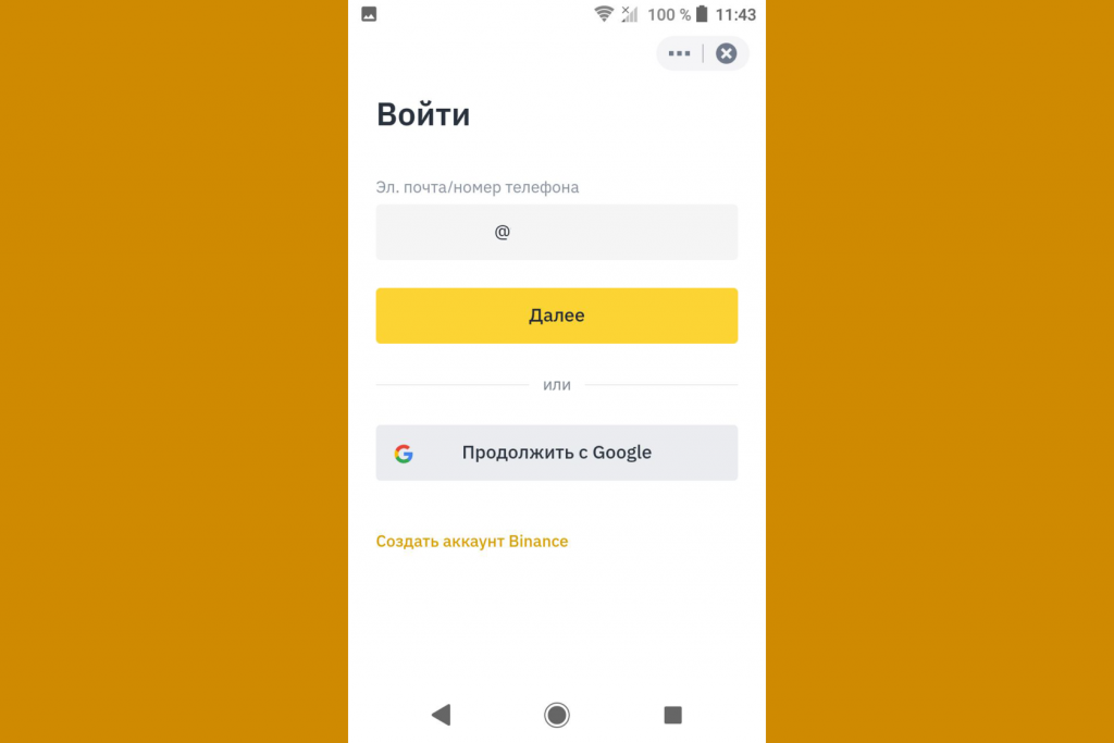 Как войти в аккаунт приложения, Binance