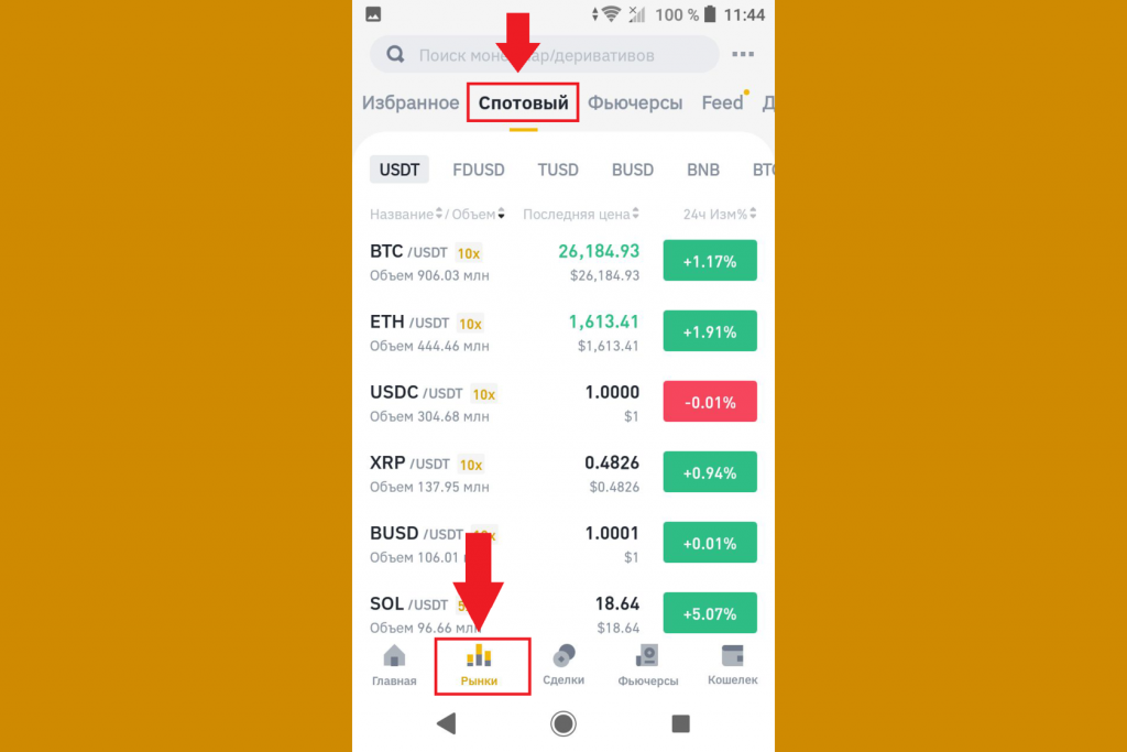 Как торговать на спотовом рынке через мобильное приложение, Binance