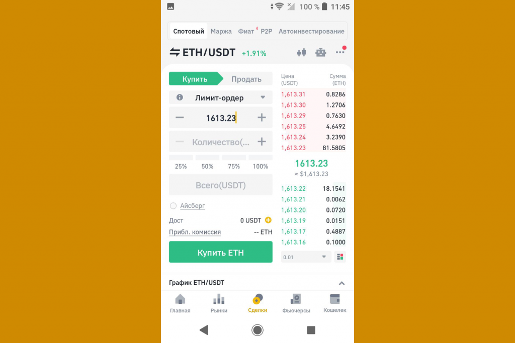 Как торговать на спотовом рынке через мобильное приложение, Binance