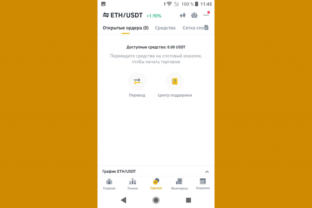 Как торговать на спотовом рынке через мобильное приложение, Binance